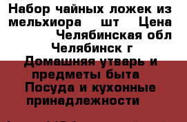 Набор чайных ложек из мельхиора (6 шт) › Цена ­ 1 500 - Челябинская обл., Челябинск г. Домашняя утварь и предметы быта » Посуда и кухонные принадлежности   